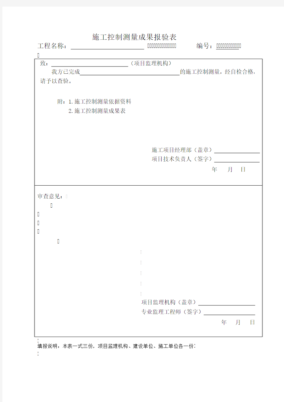 施工控制测量成果报验表