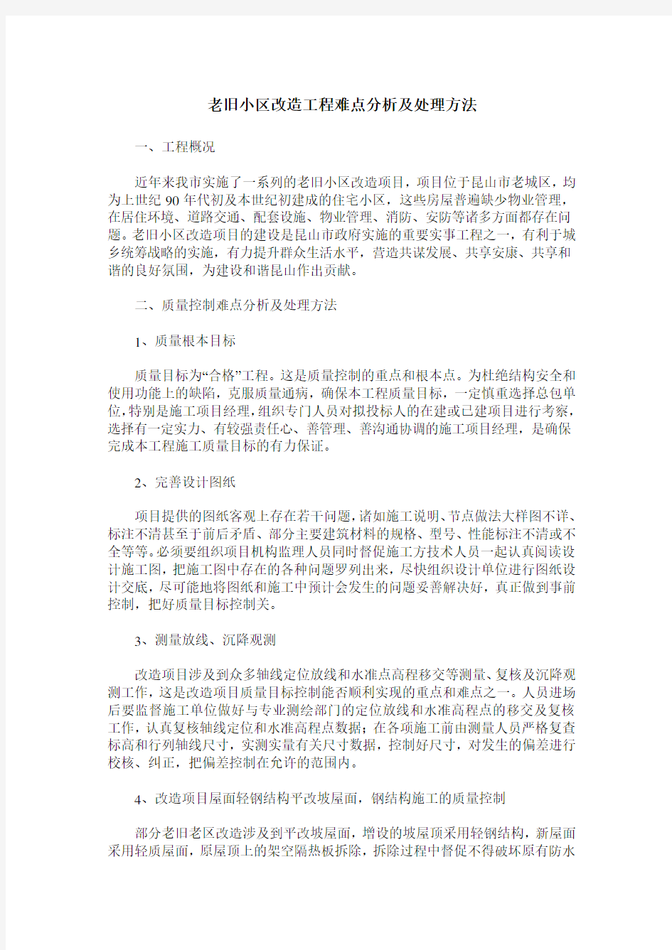 老旧小区改造工程难点分析及处理方法