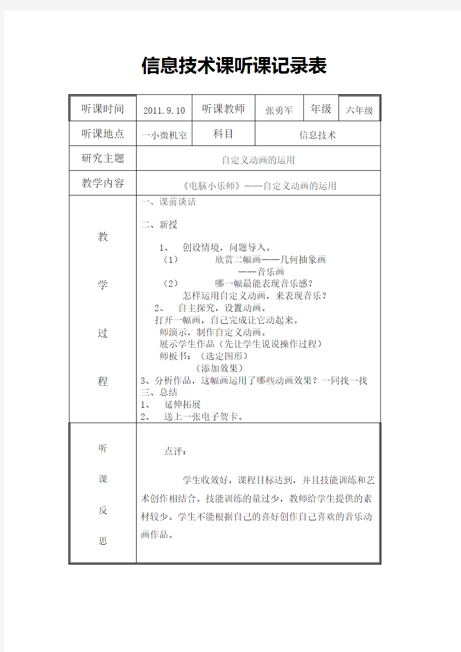 信息技术课听课记录表