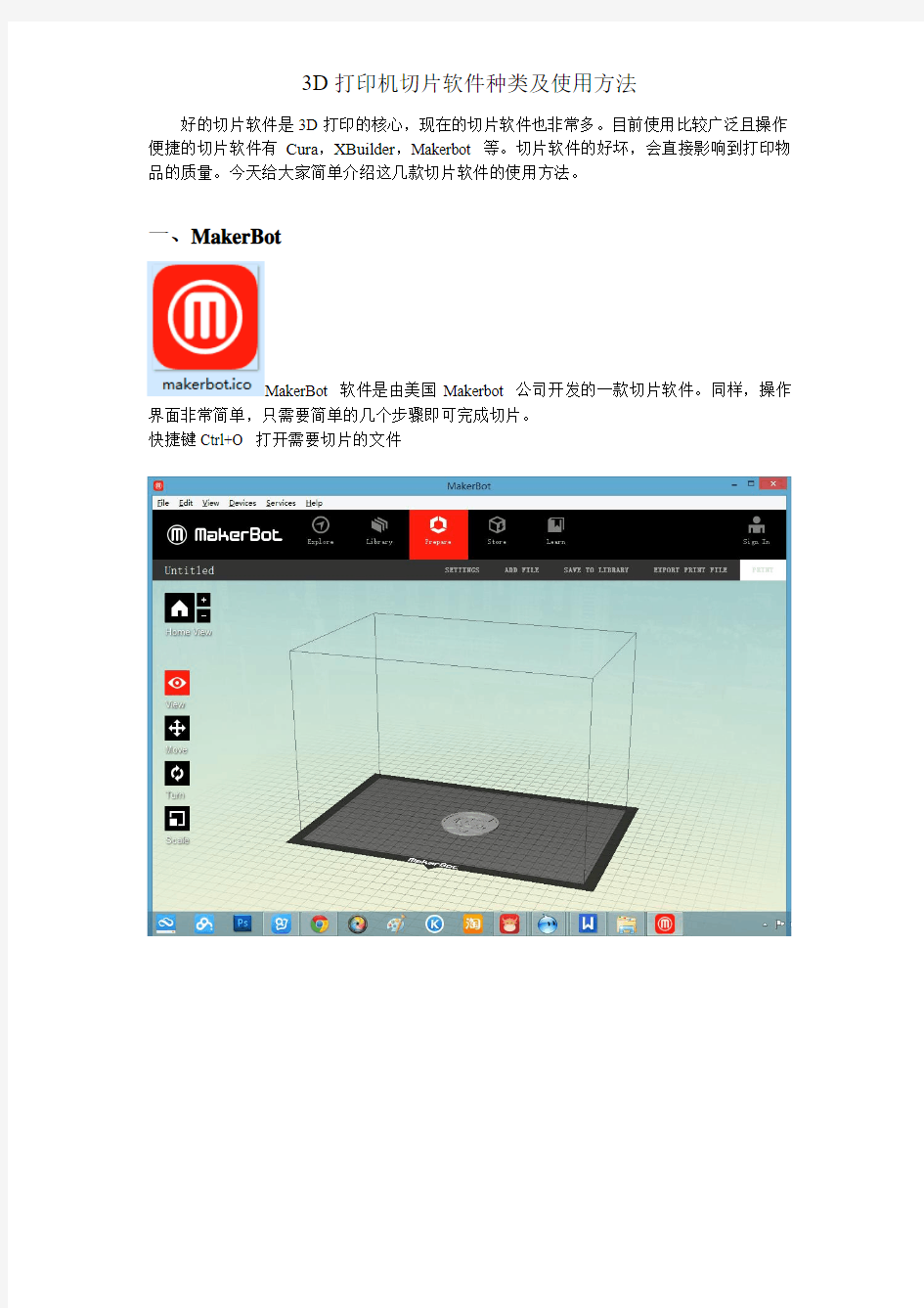 3D打印机切片软件种类及使用方法