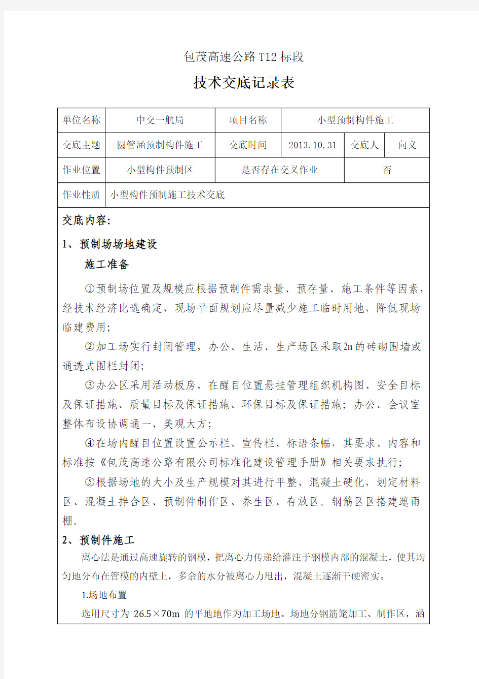 圆管涵预制施工技术交底