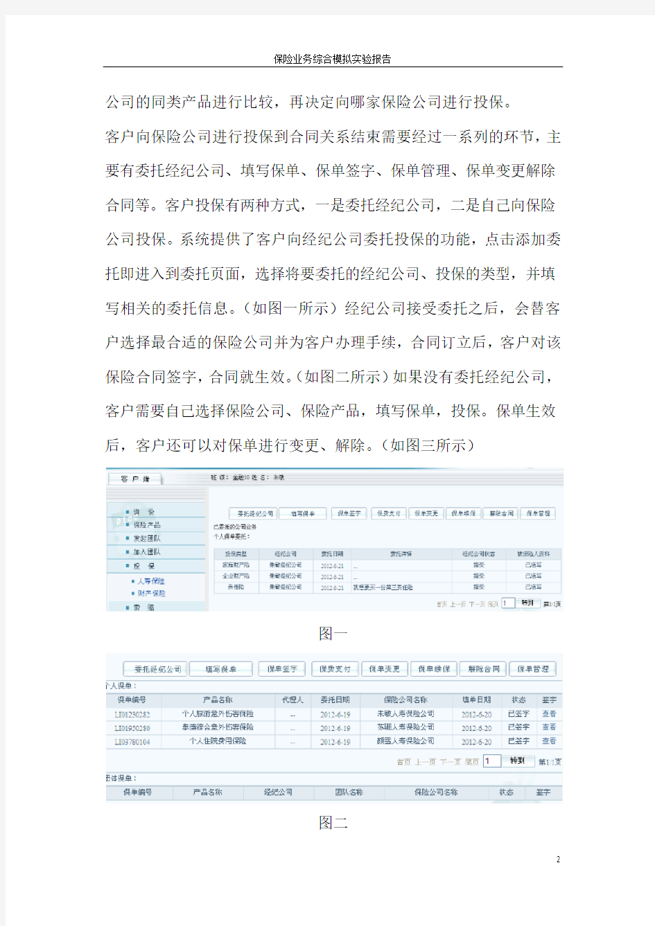 保险业务综合模拟实验报告