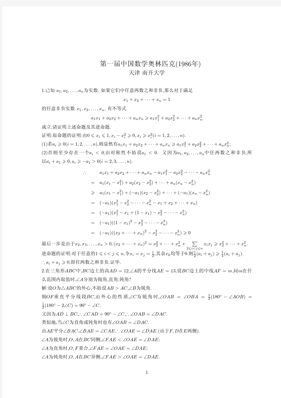 中国数学奥林匹克(CMO)历届试题及解答(1986-2005)