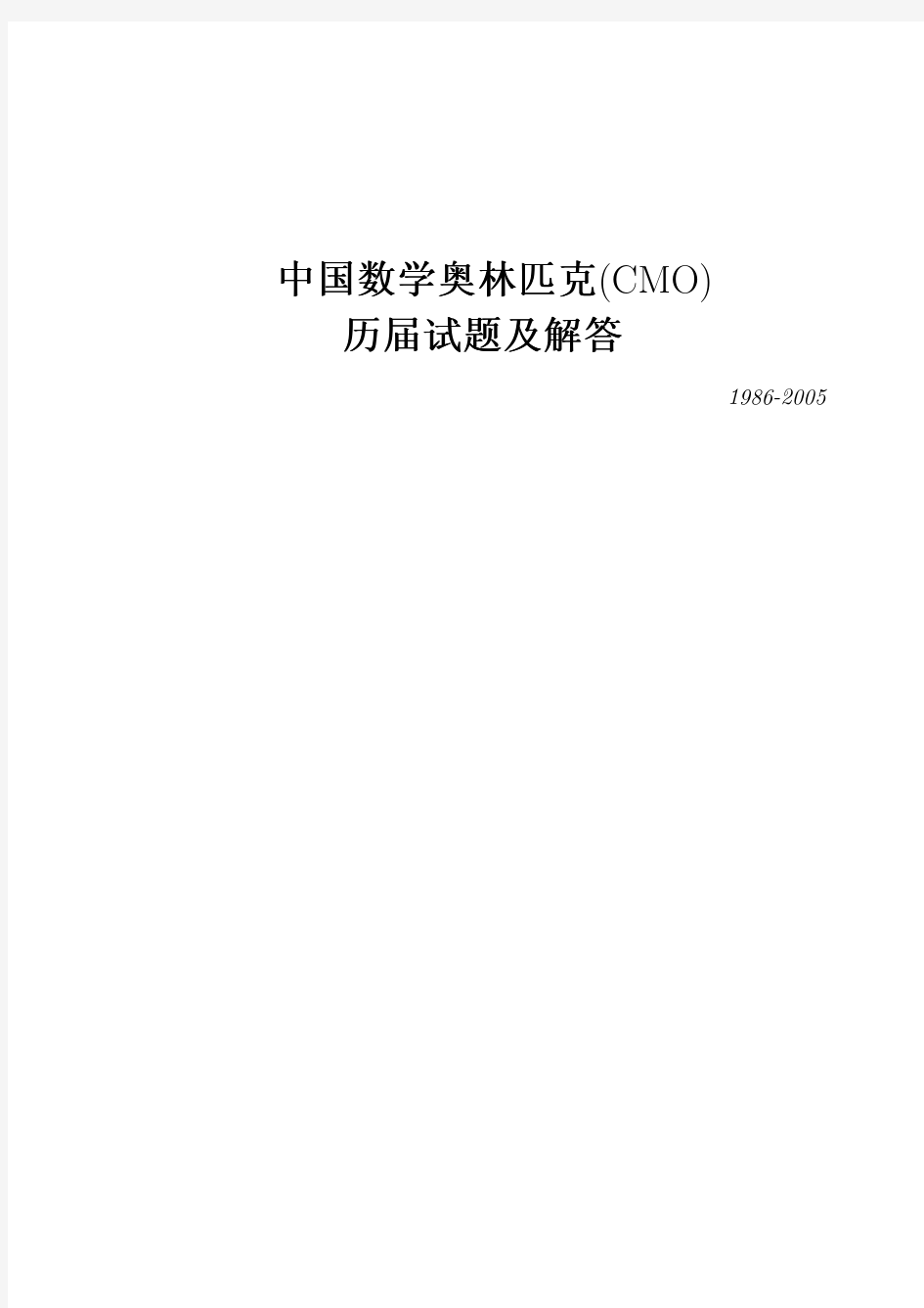 中国数学奥林匹克(CMO)历届试题及解答(1986-2005)