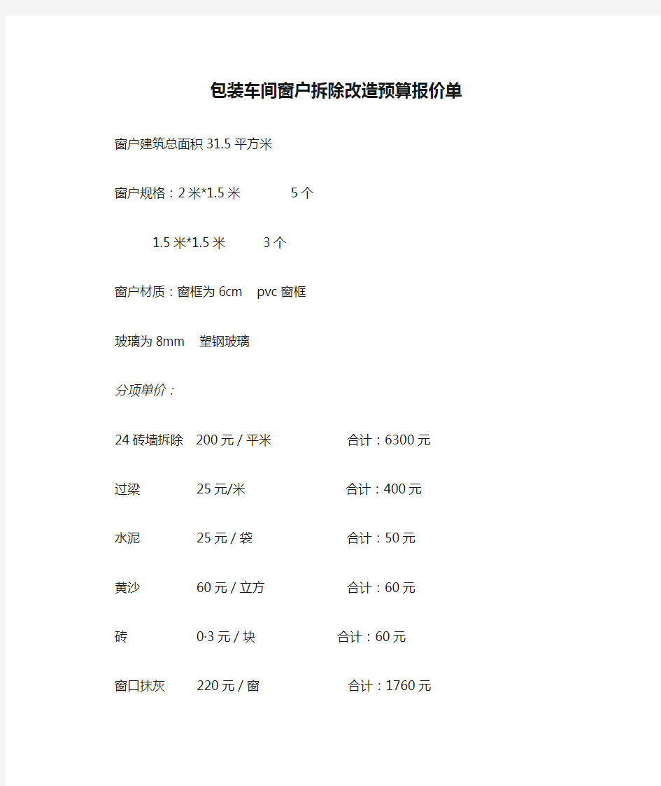 包装车间窗户拆除改造预算报价单