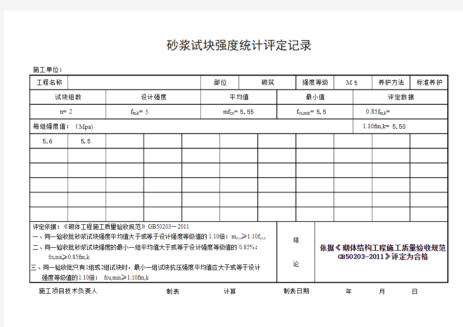 新版砂浆强度评定表(自动计算)(GB50203-2011)