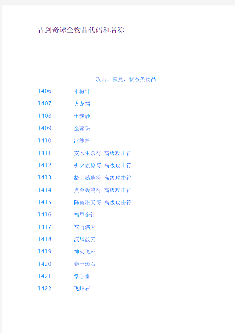 古剑奇谭全物品代码和名称