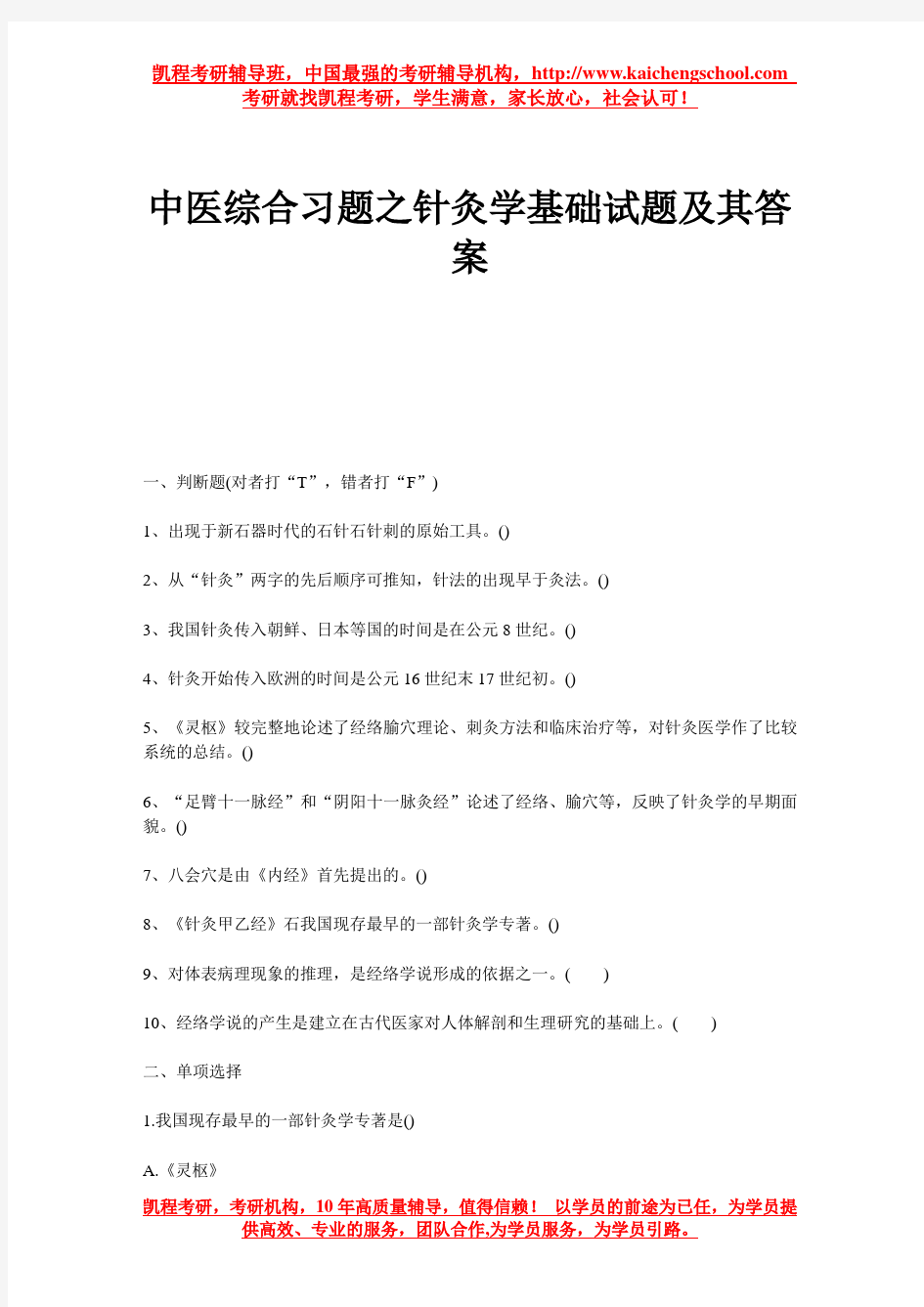 中医综合习题之针灸学基础试题及其答案