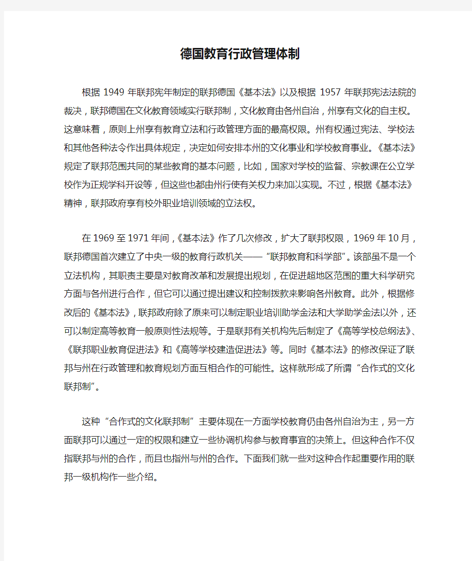 德国教育行政管理体制