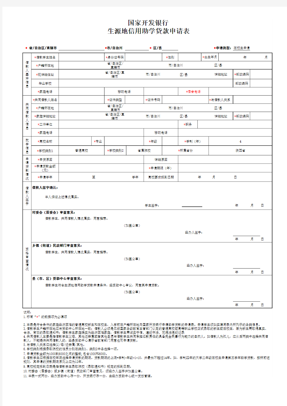 国家开发银行生源地信用助学贷款申请表(1)