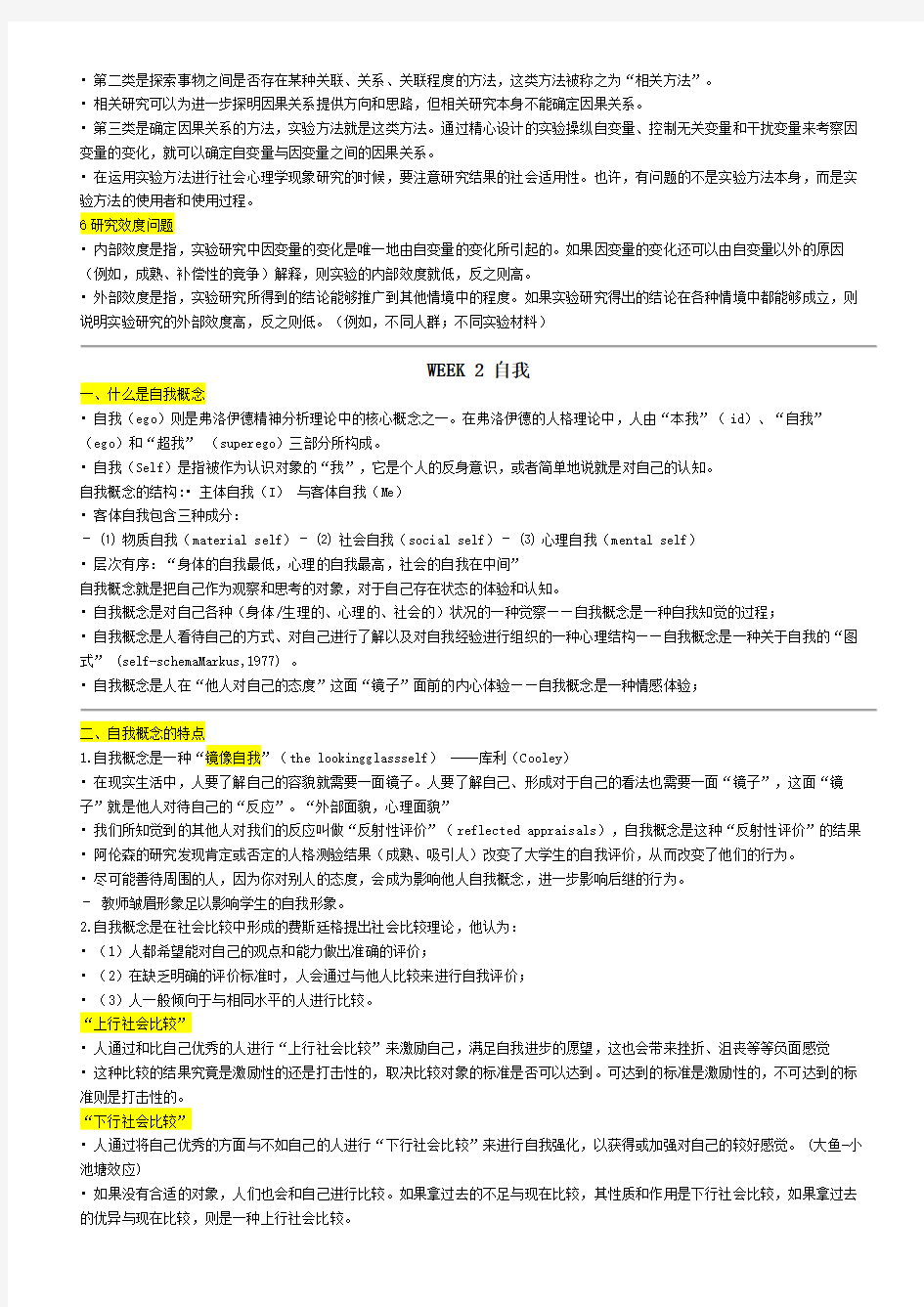 复旦,陈斌斌,心理学导论,社会心理学期末复习笔记