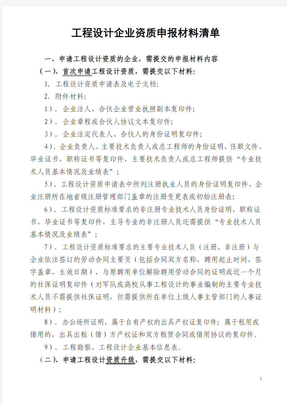 南京工程设计企业资质申报材料清单