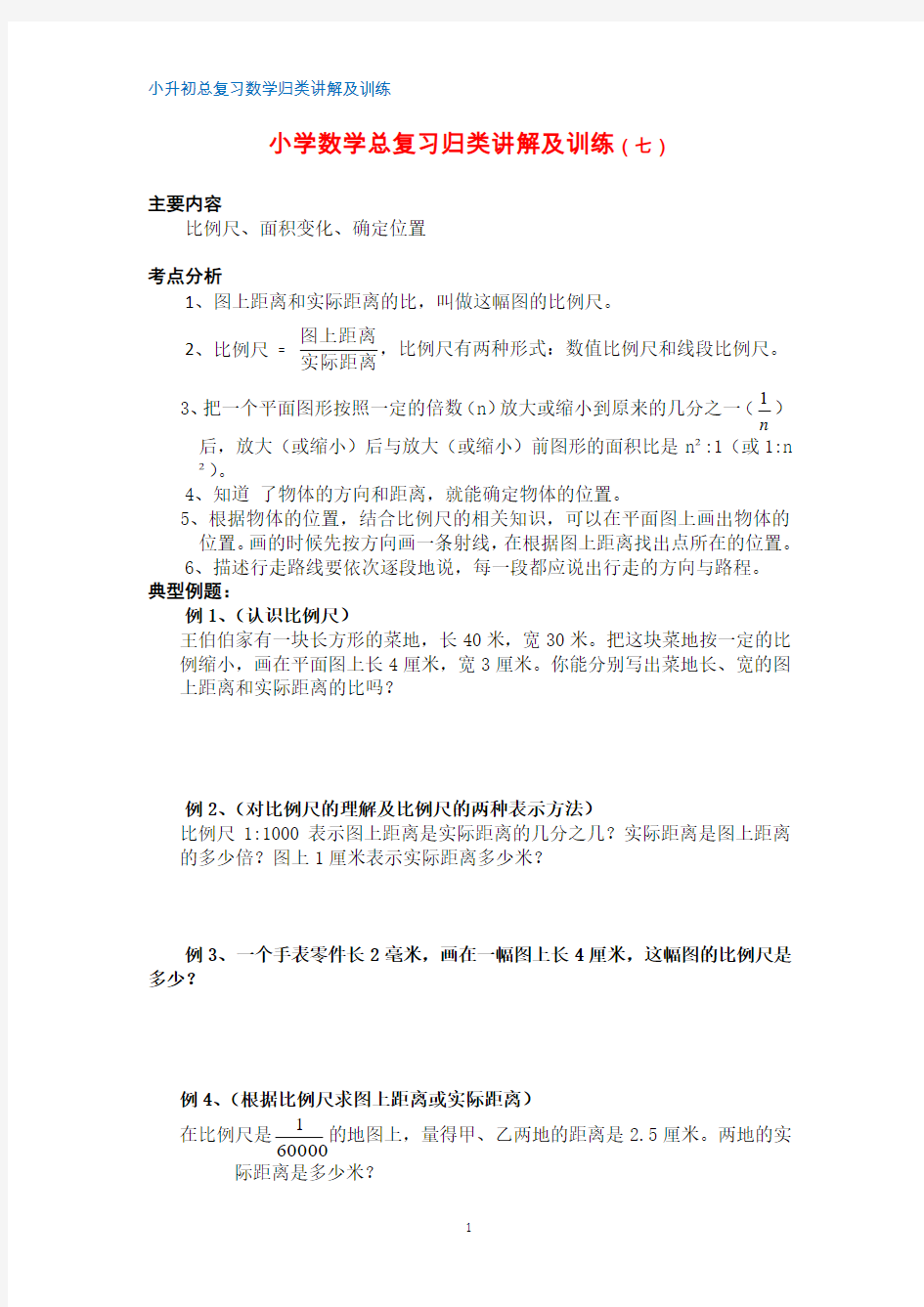 7.小学数学总复习归类讲解及训练