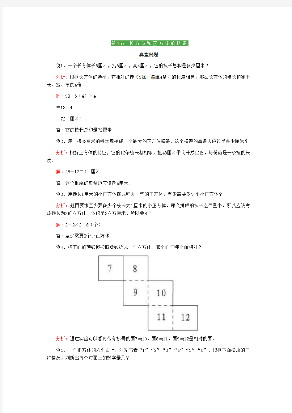 长方体和正方体知识点+例题+习题