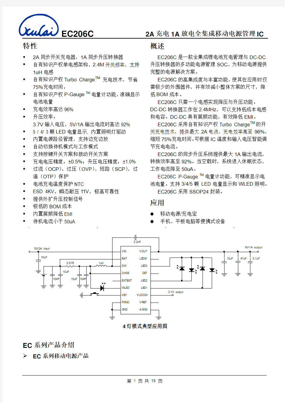 EC206C(2A充电1A放电全集成移动电源管理IC)