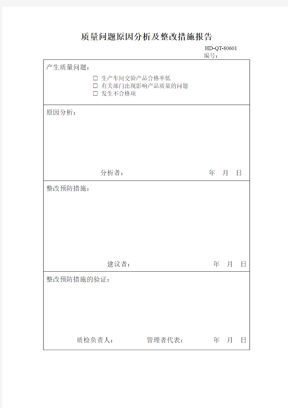 质量问题原因分析及整改措施报告