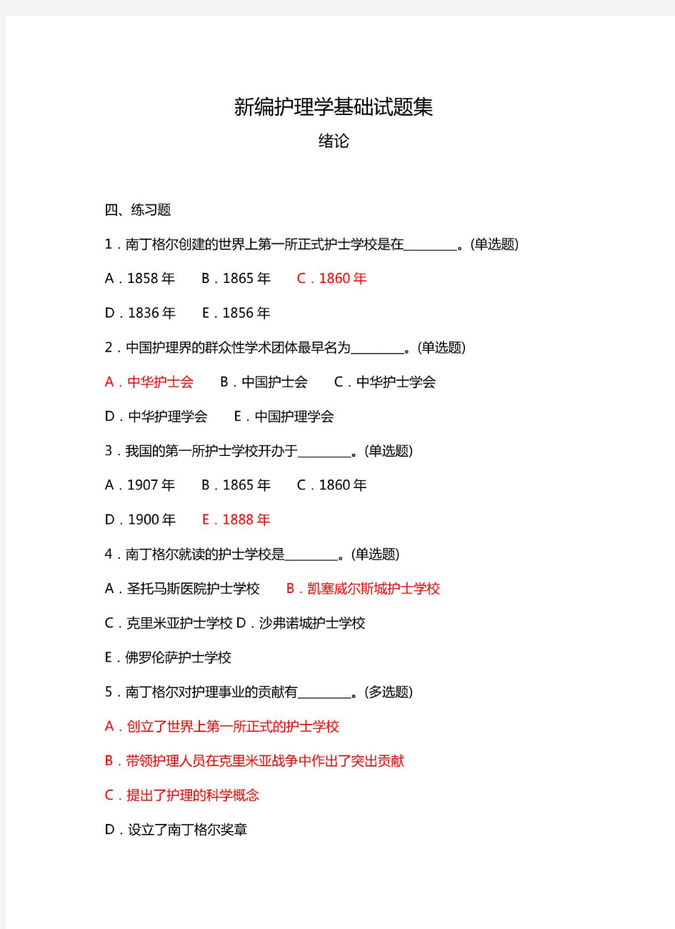 新编护理学基础试题集答案版