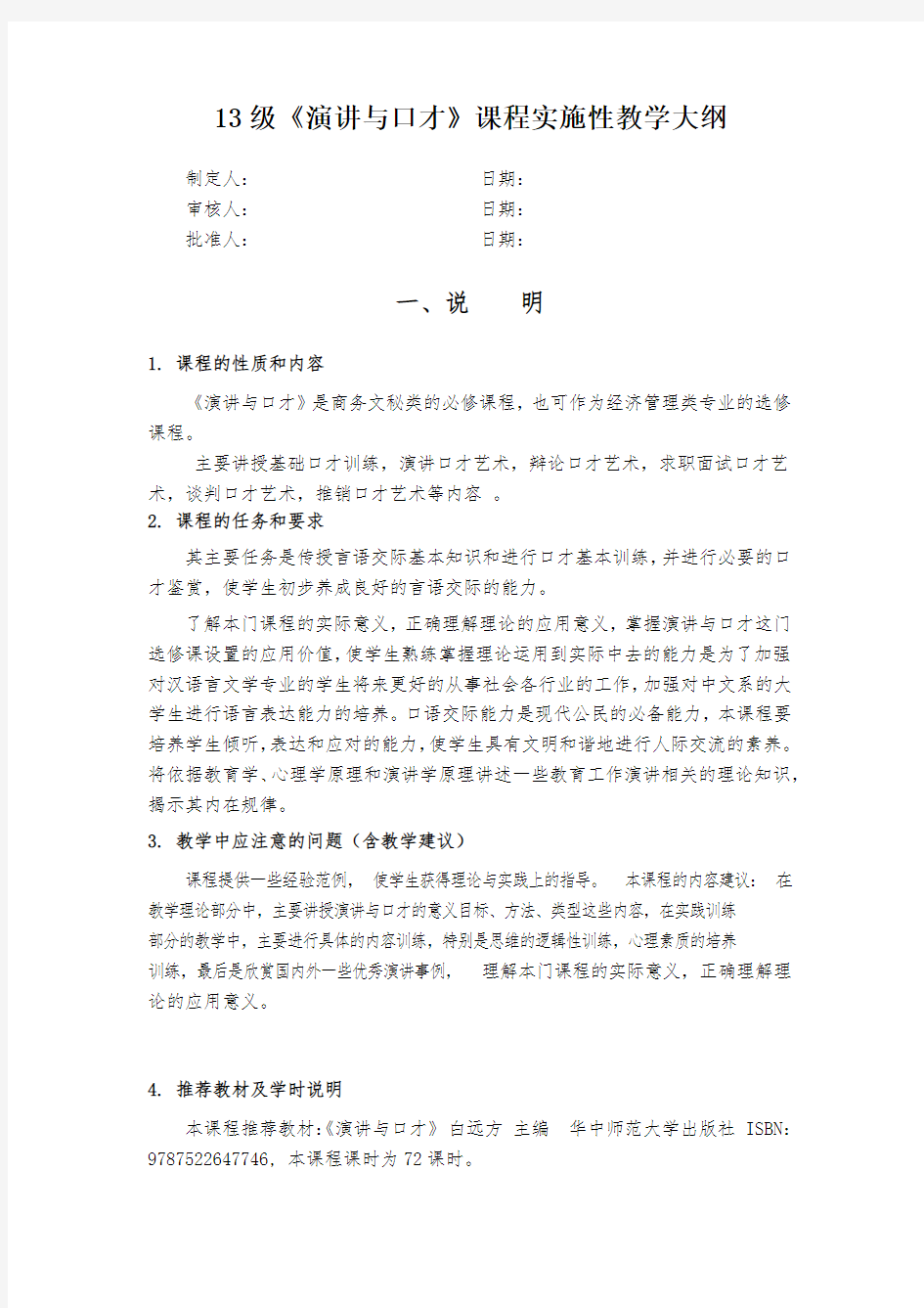 《演讲与口才》课程实施性教学大纲