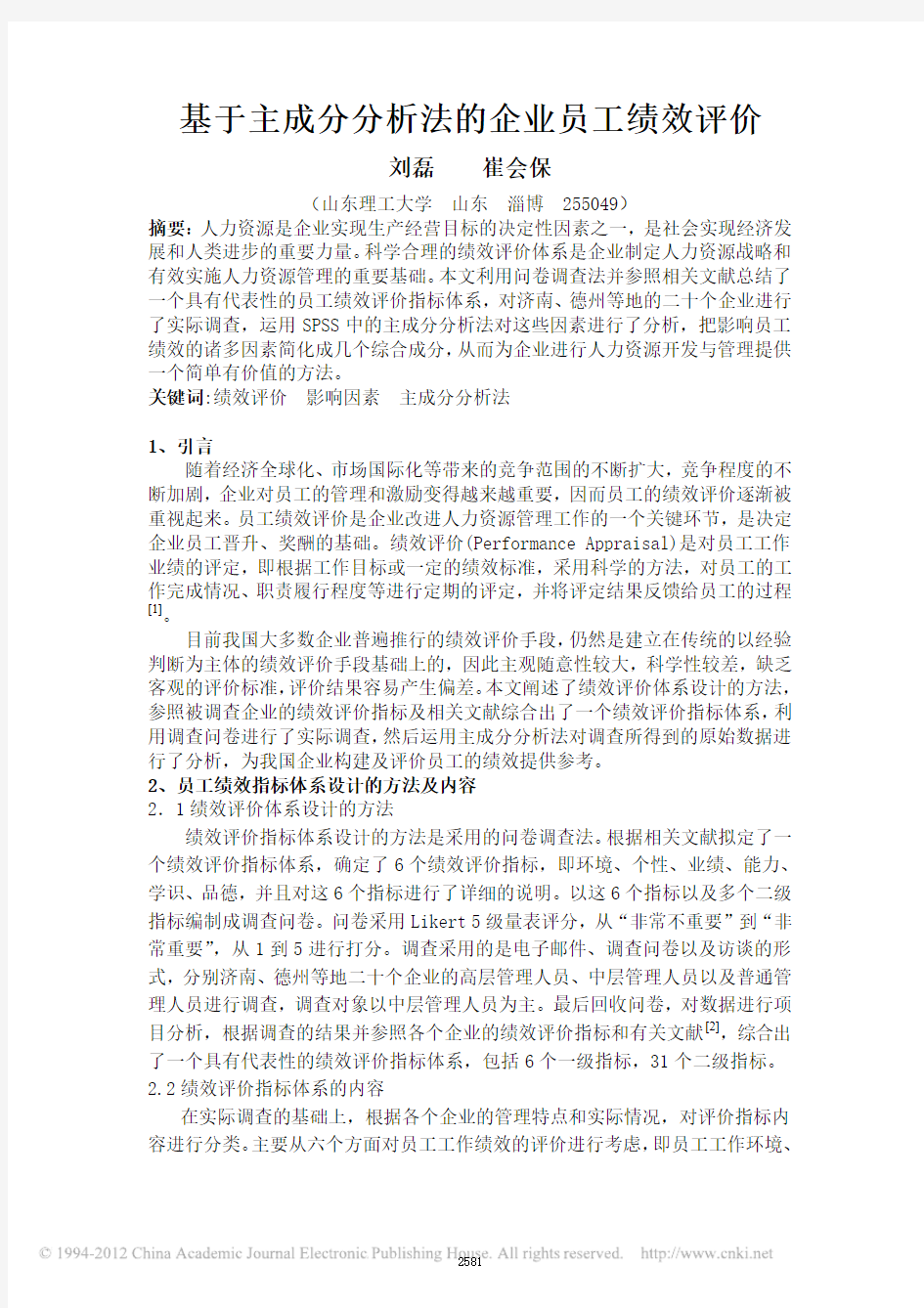 基于主成分分析法的企业员工绩效评价