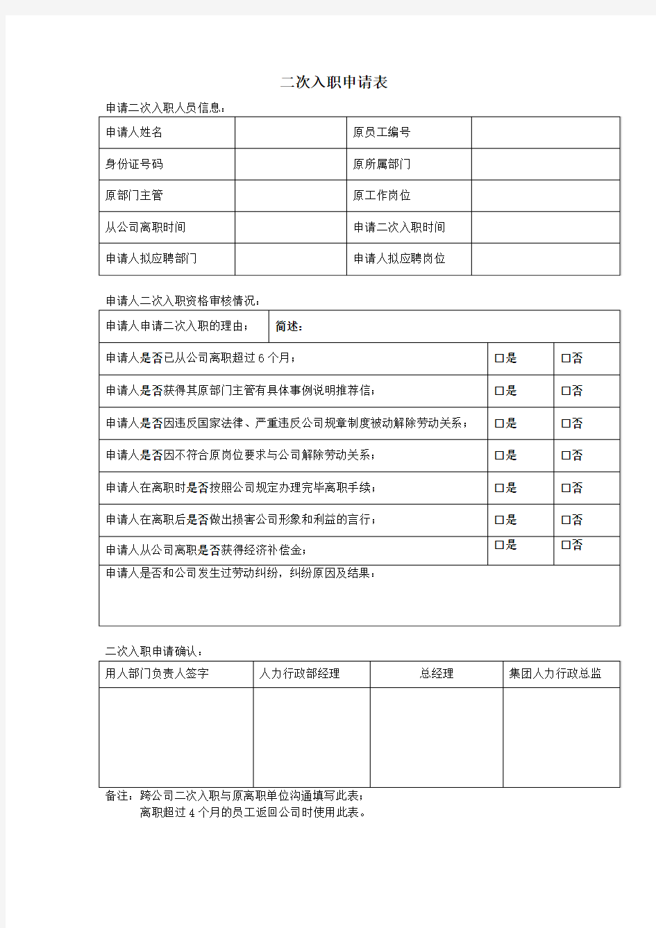 二次入职审批表