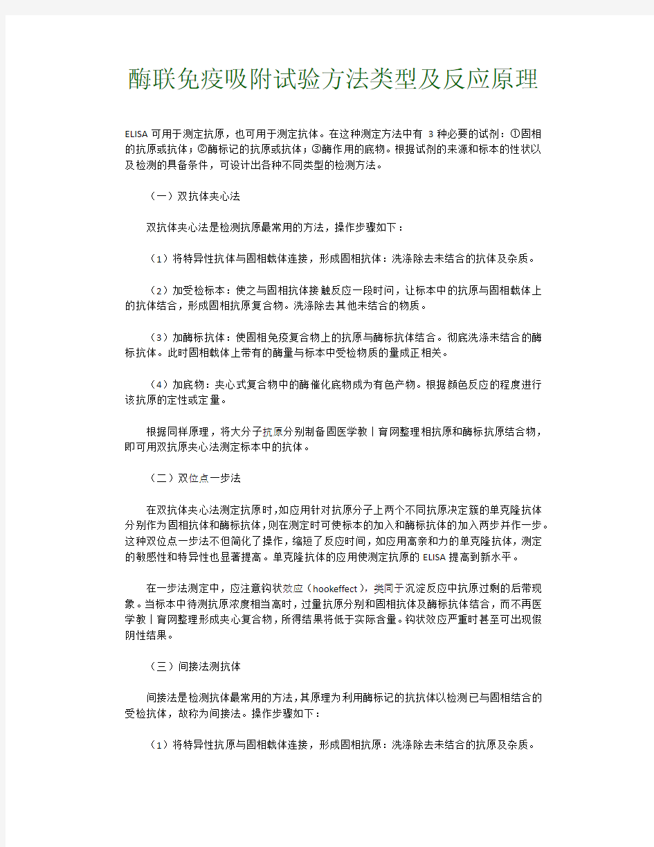 酶联免疫吸附试验方法类型及反应原理