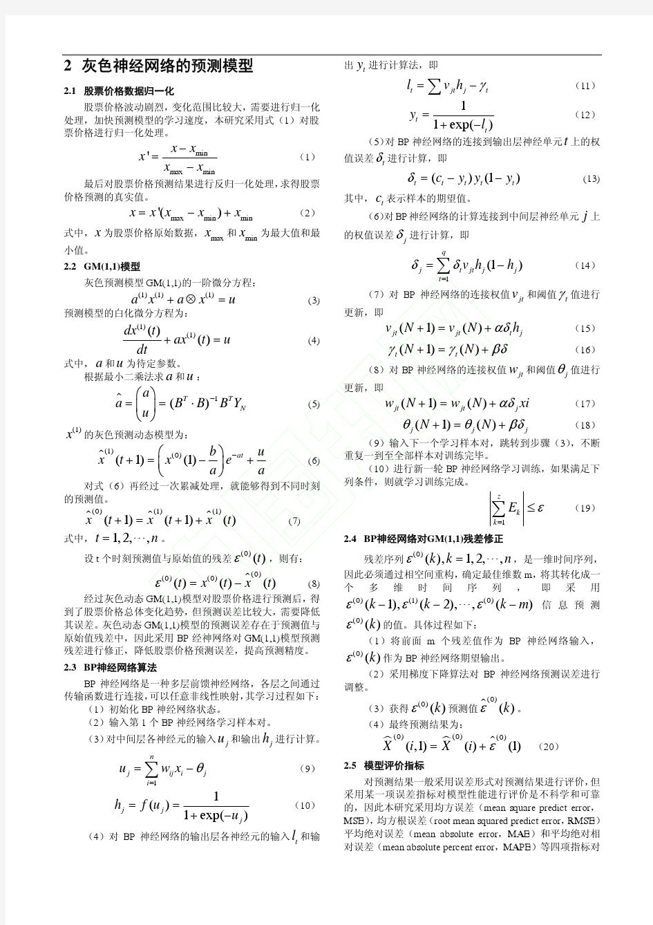 灰色神经网络在股价预测中的应用研究