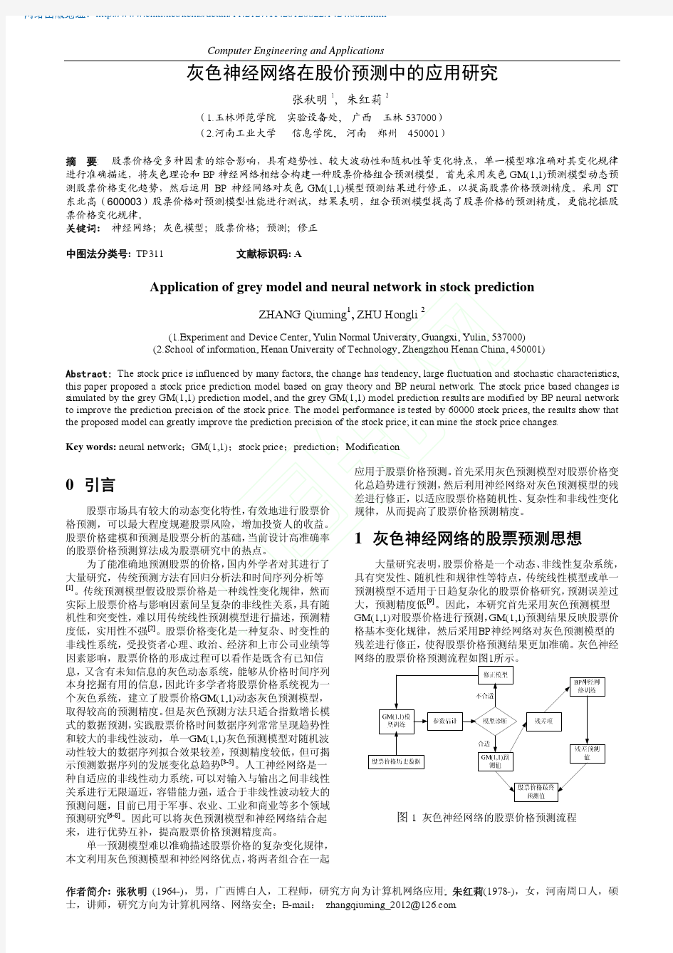 灰色神经网络在股价预测中的应用研究