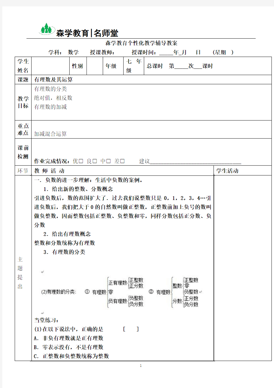 北师大版七年级有理数教案