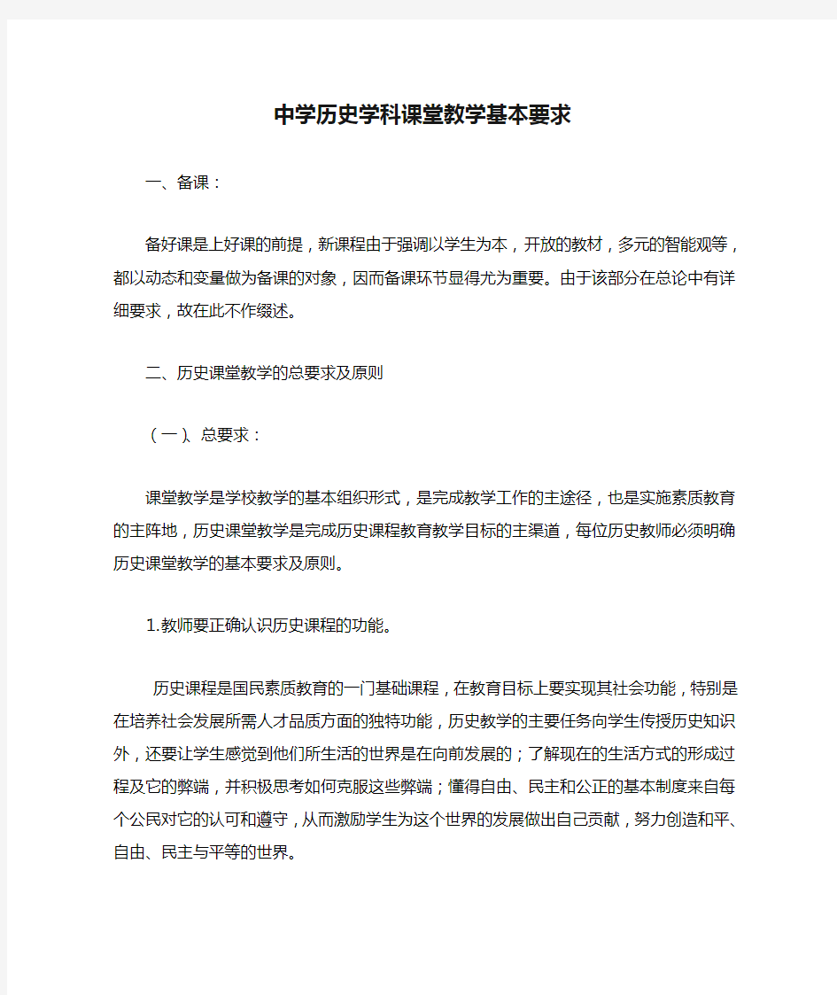 中学历史学科课堂教学基本要求