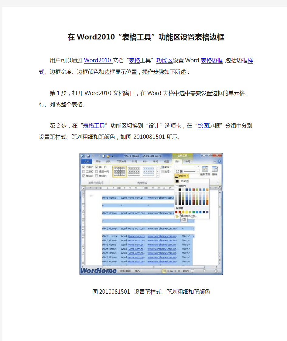 在Word2010“表格工具”功能区设置表格边框