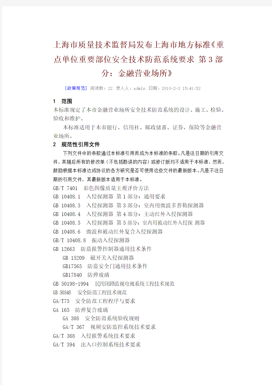 3上海市质量技术监督局发布上海市地方标准《重点单位重要部位安全技术防范系统要求 第3部分：金融营业场所