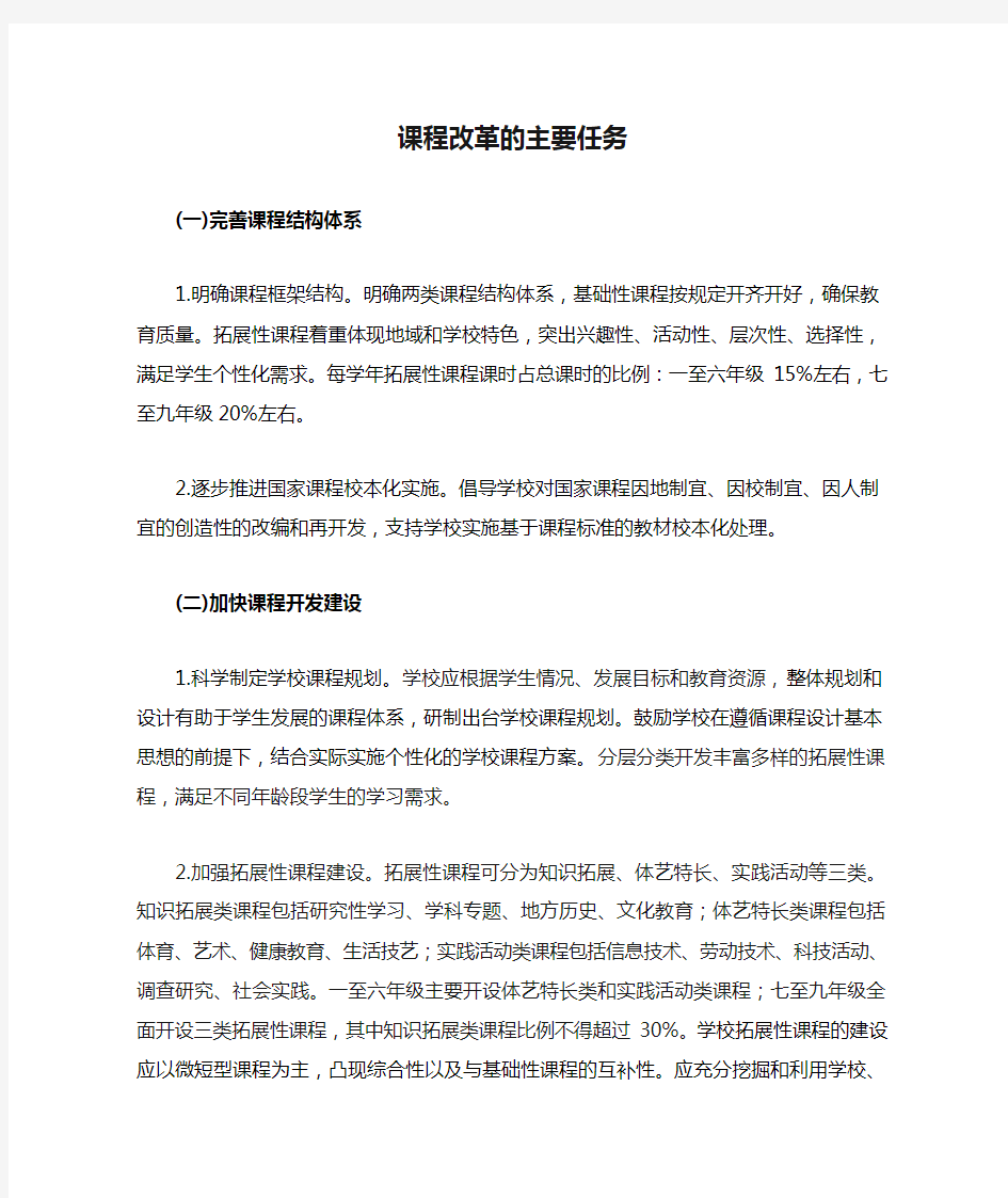 课程改革的主要任务