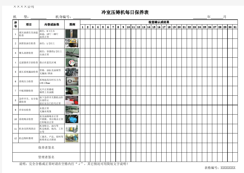 冷室压铸机每日保养表