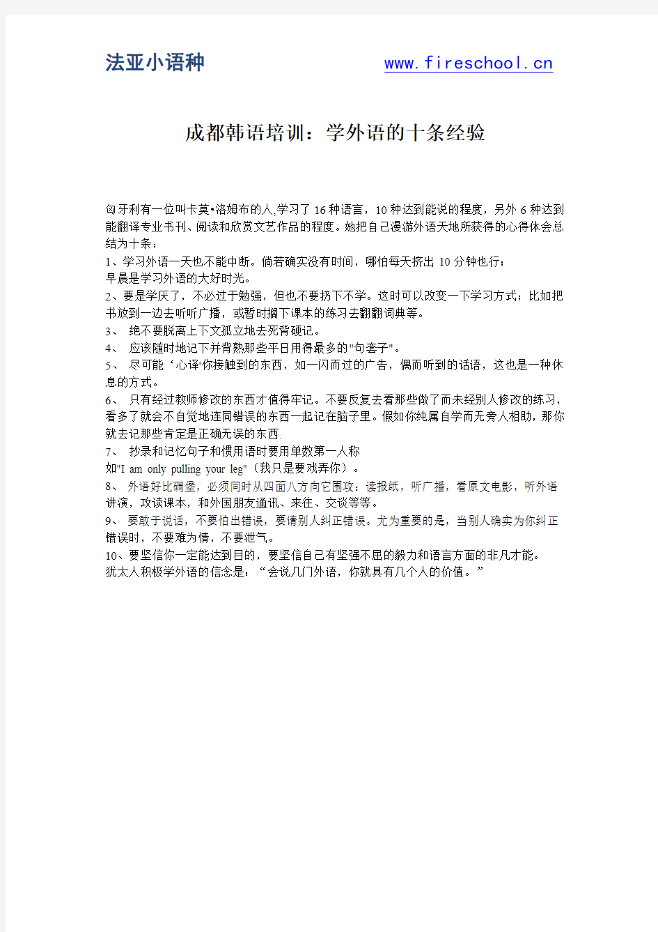 成都韩语培训：学外语的十条经验