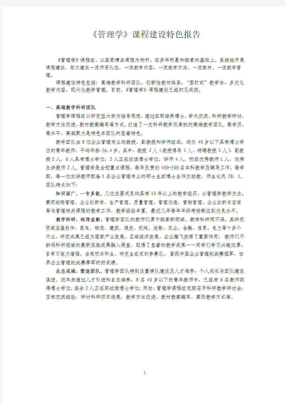 管理学课程建设特色报告