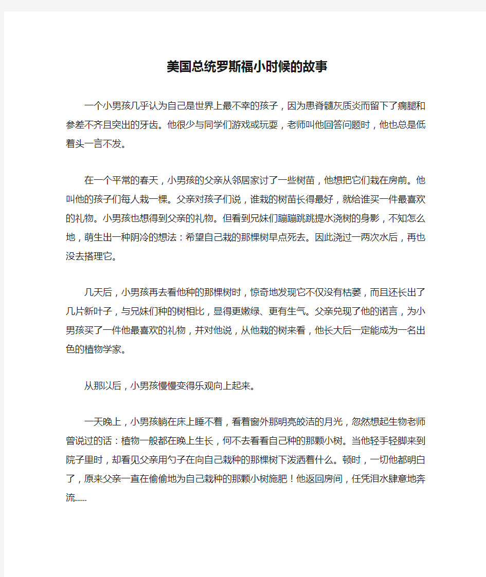 美国总统罗斯福小时候的故事