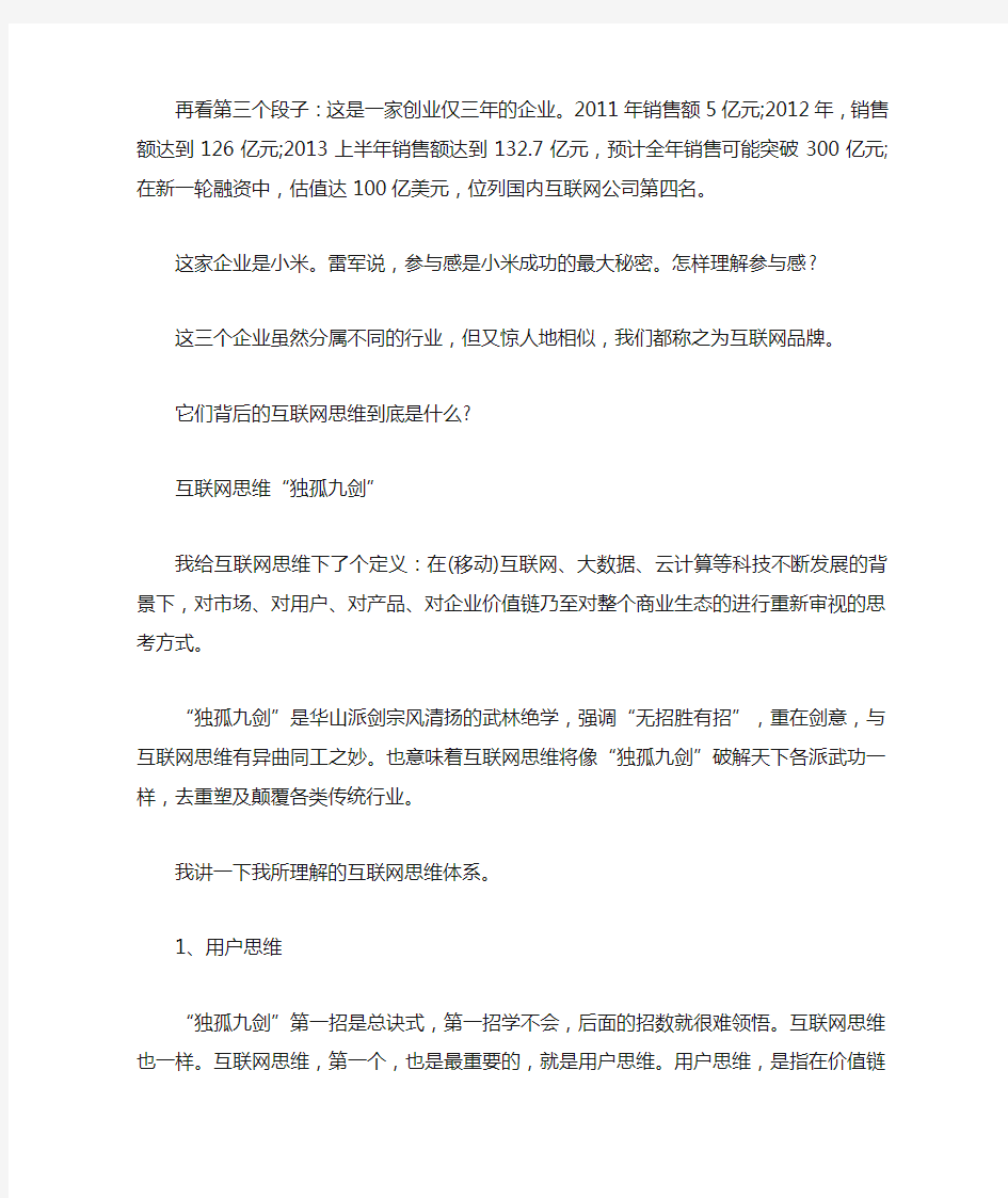 互联网思维成就现代企业