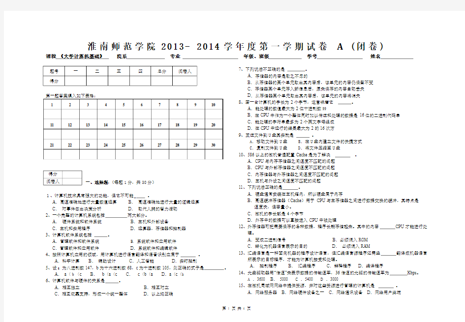 《大学计算机基础》2013-2014-1期末考试 试卷A