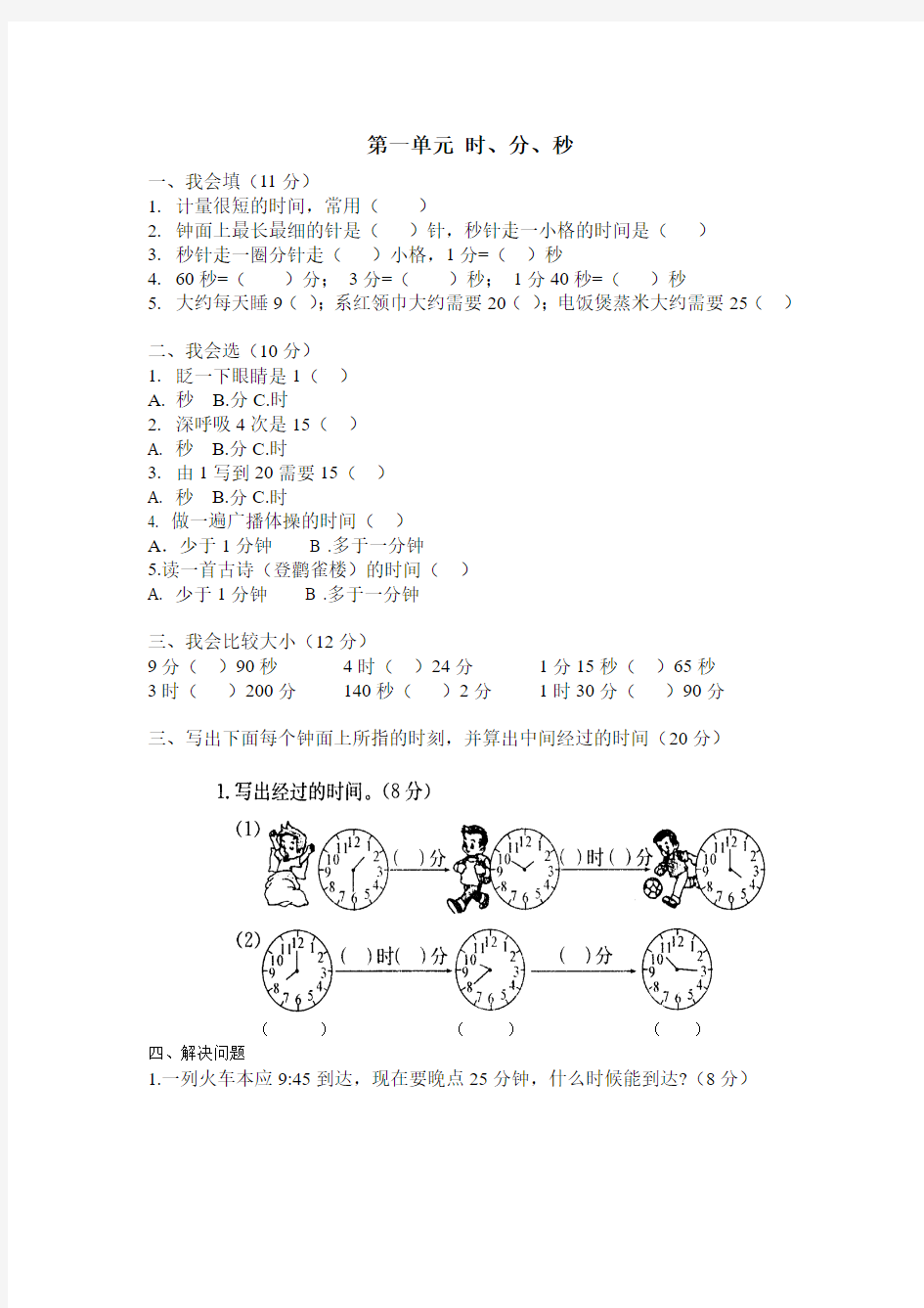 小学三年级数学上册第一单元试卷