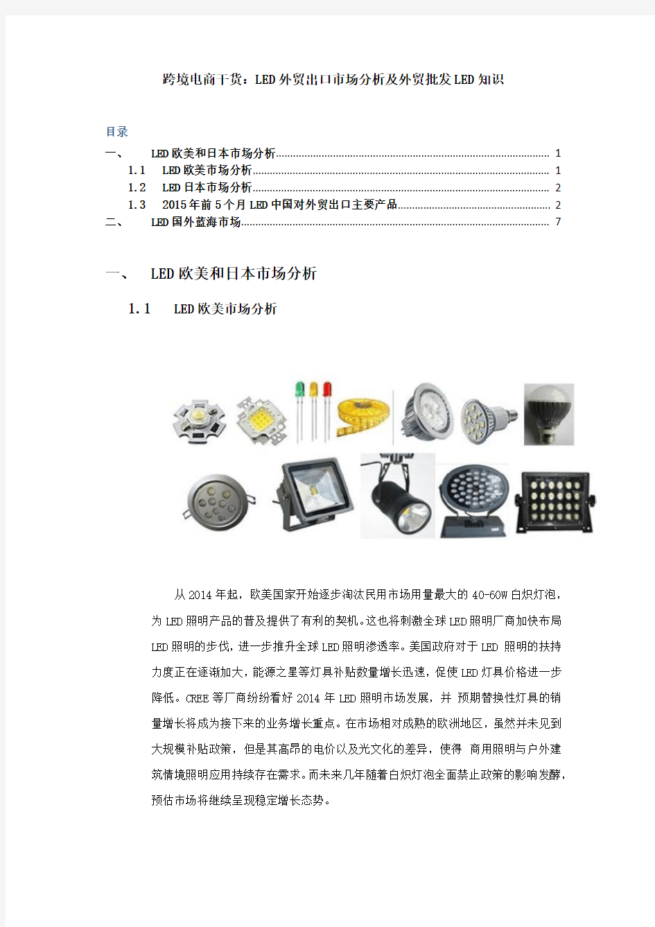 跨境电商干货：LED外贸出口市场分析及外贸批发LED知识