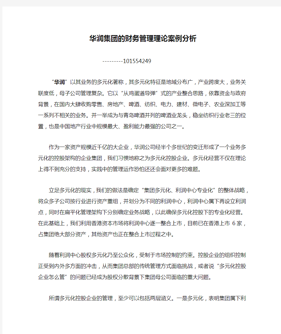 华润集团的财务管理理论案例分析