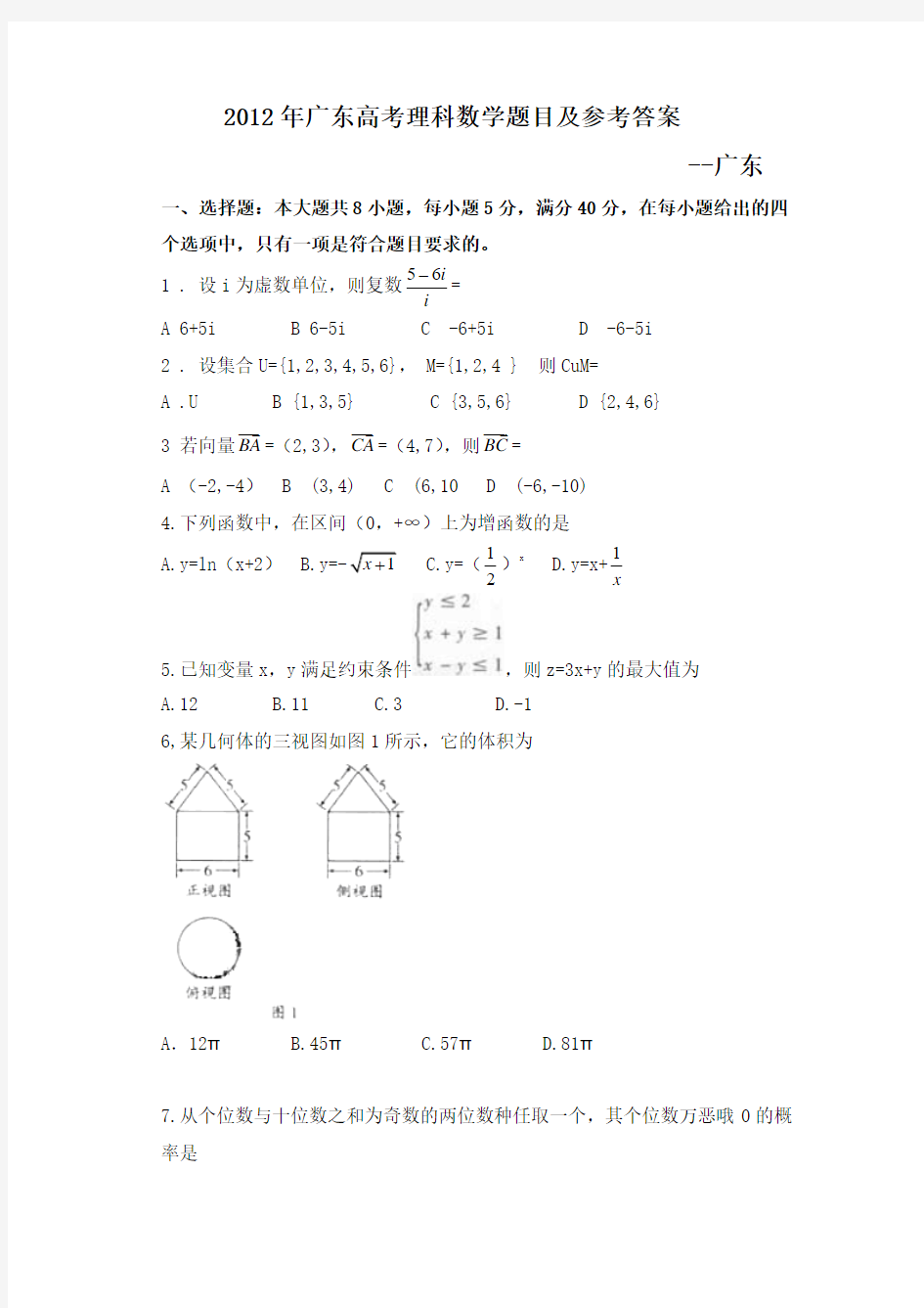 2012年广东高考理科数学试题及答案