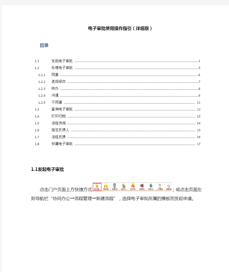 电子审批使用操作指引(详细版)