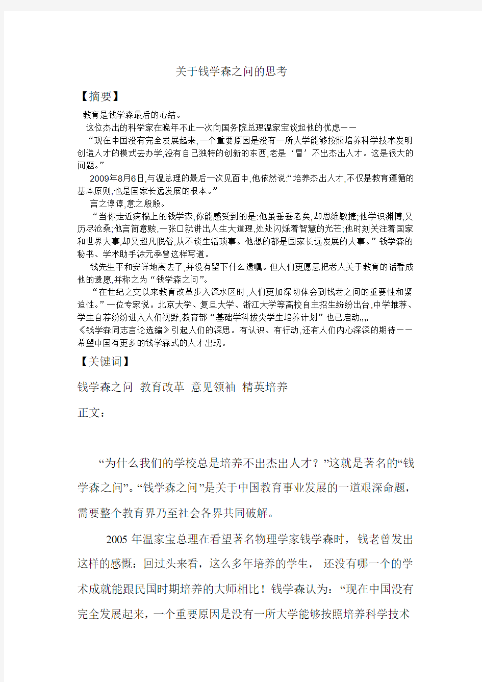 关于钱学森之问的思考