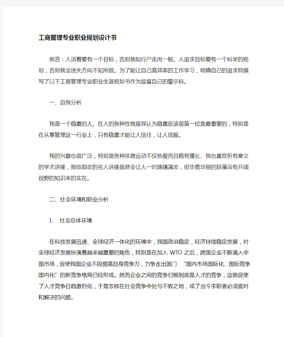 作业工商管理专业职业生涯规划书范文