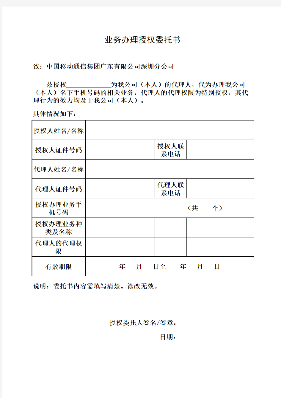 中国移动通信业务办理授权委托书