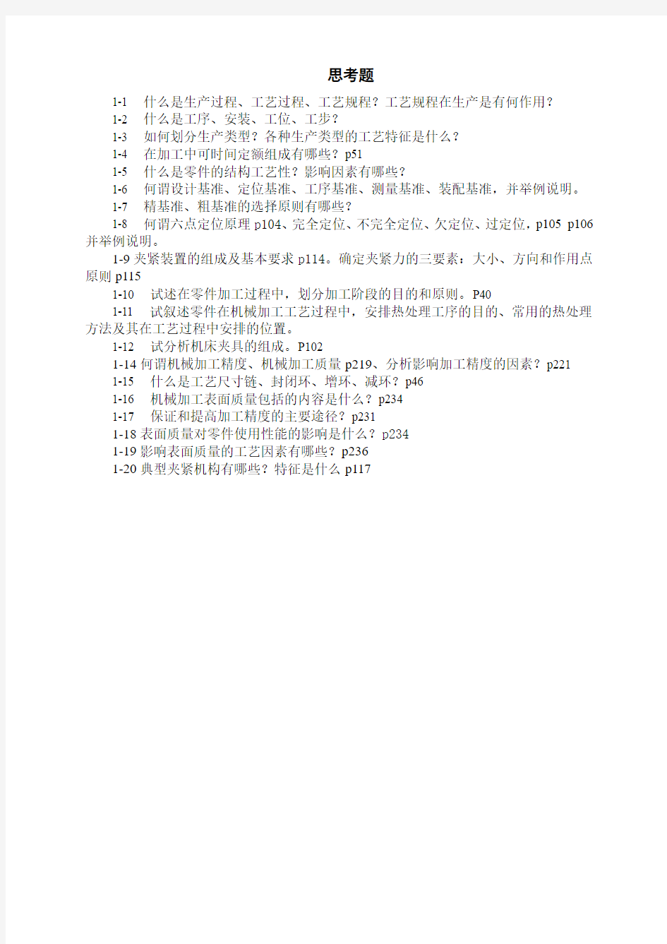 2012.12 零件切削加工(思考题)(刁可春存) Microsoft Word 文档