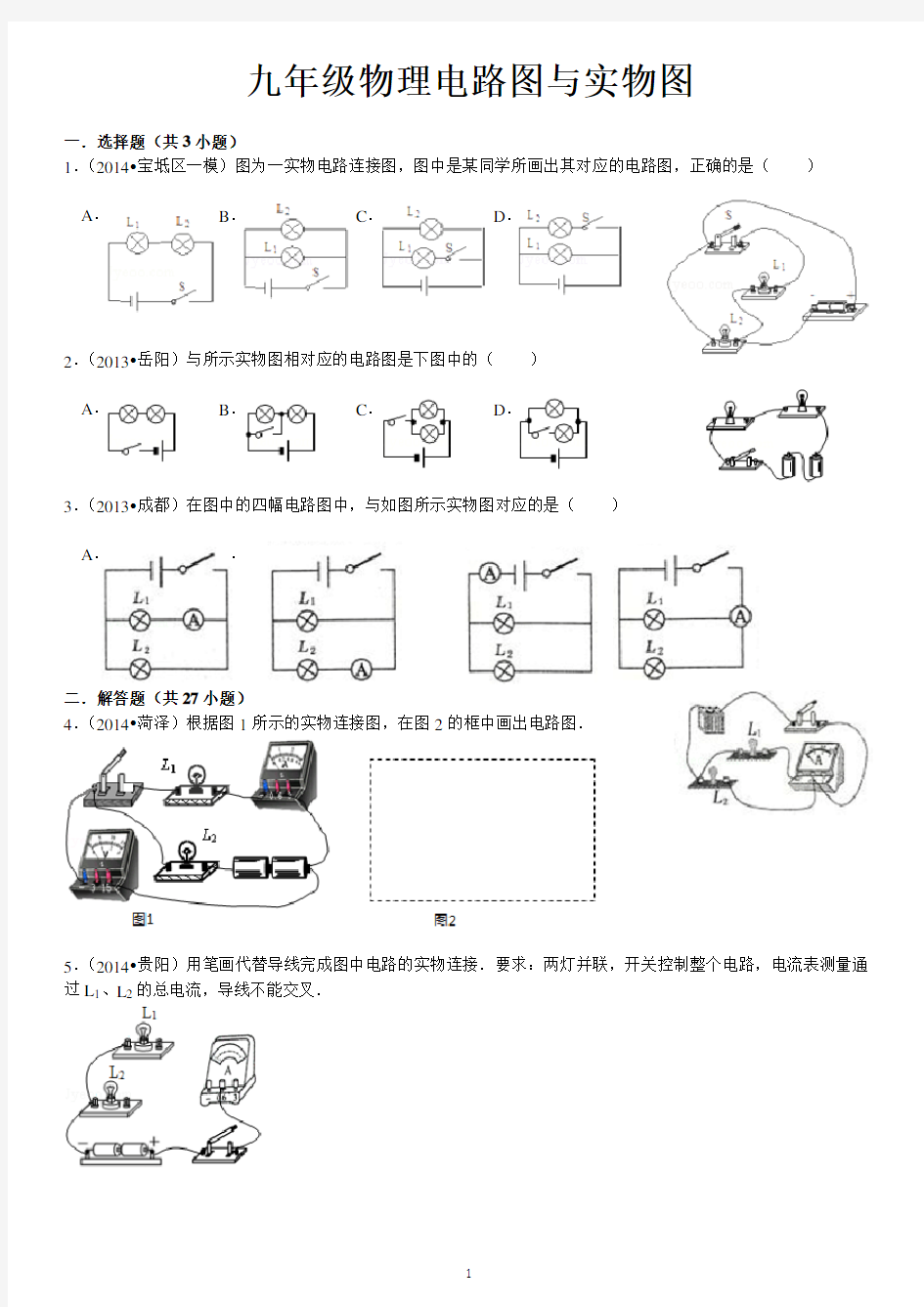 九年级物理电路图与实物图及答案