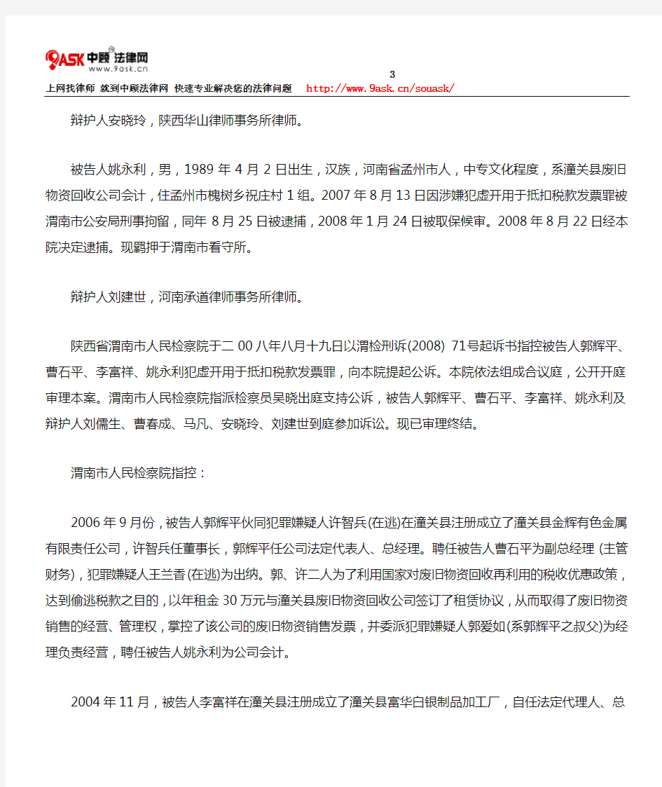 被告人郭辉平、曹石平、李富祥、姚永利犯虚开用于抵扣税款发票罪案