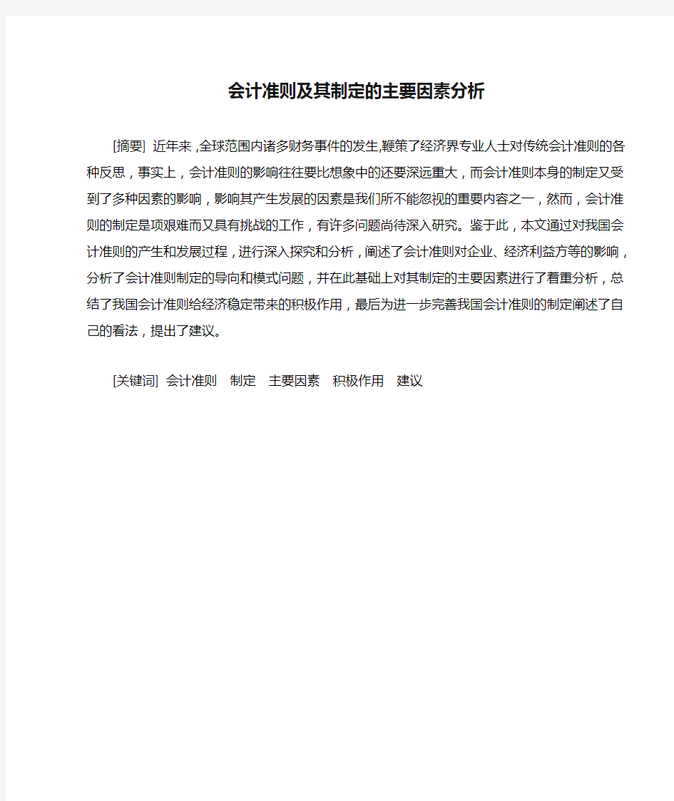 会计准则及其制定的主要因素分析